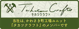 製造共同受注、タカツクラフトは協同組合高津工友会メンバーが行っている取り組みの総称です。